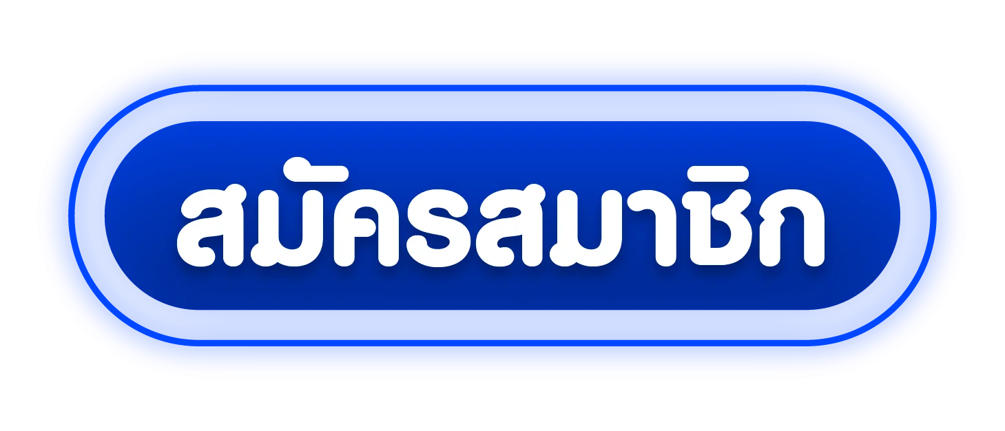 หน้าเข้าสู่ระบบและสมัครสมาชิก ช้อนเงิน789